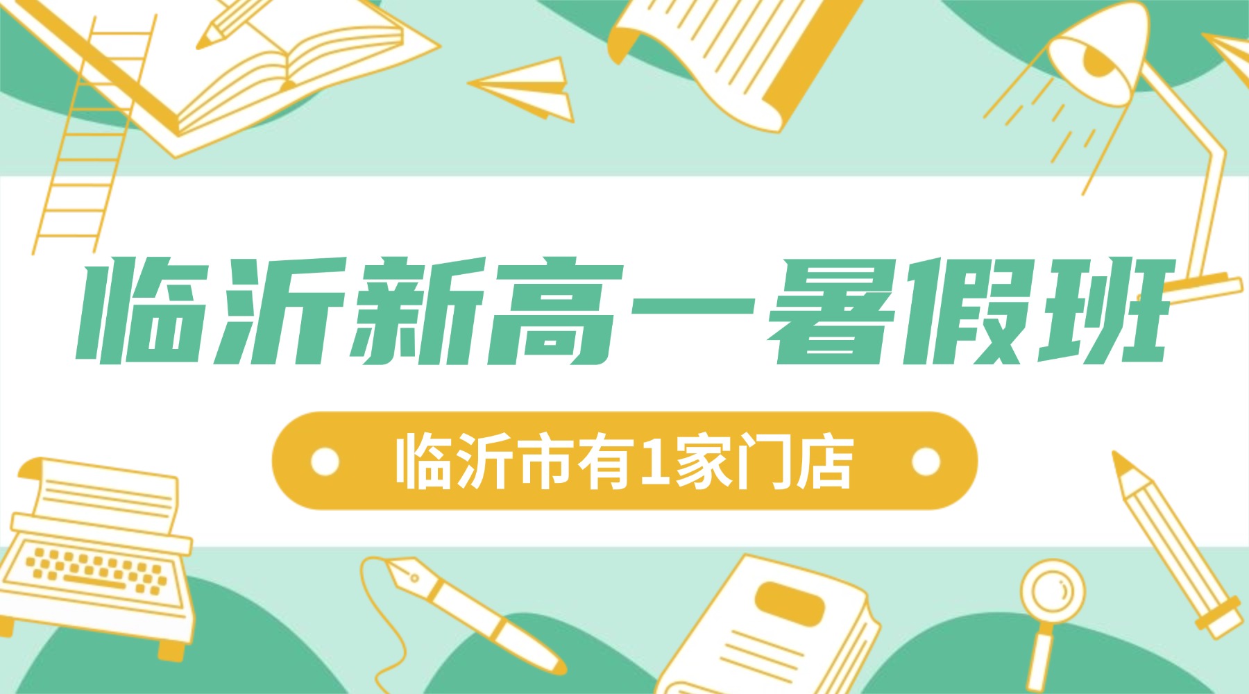 临沂市新高一暑假预科班_初高中衔接课程推荐，兰山区/河东区都有哪些比较正规的机构