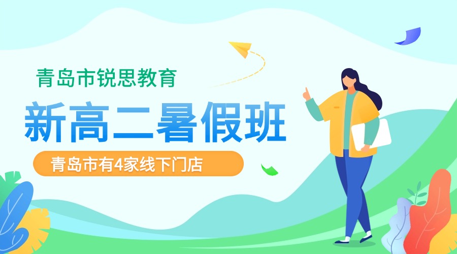 青岛城阳区新高二暑假班推荐，锐思教育一站式辅导优质教学，家长更放心