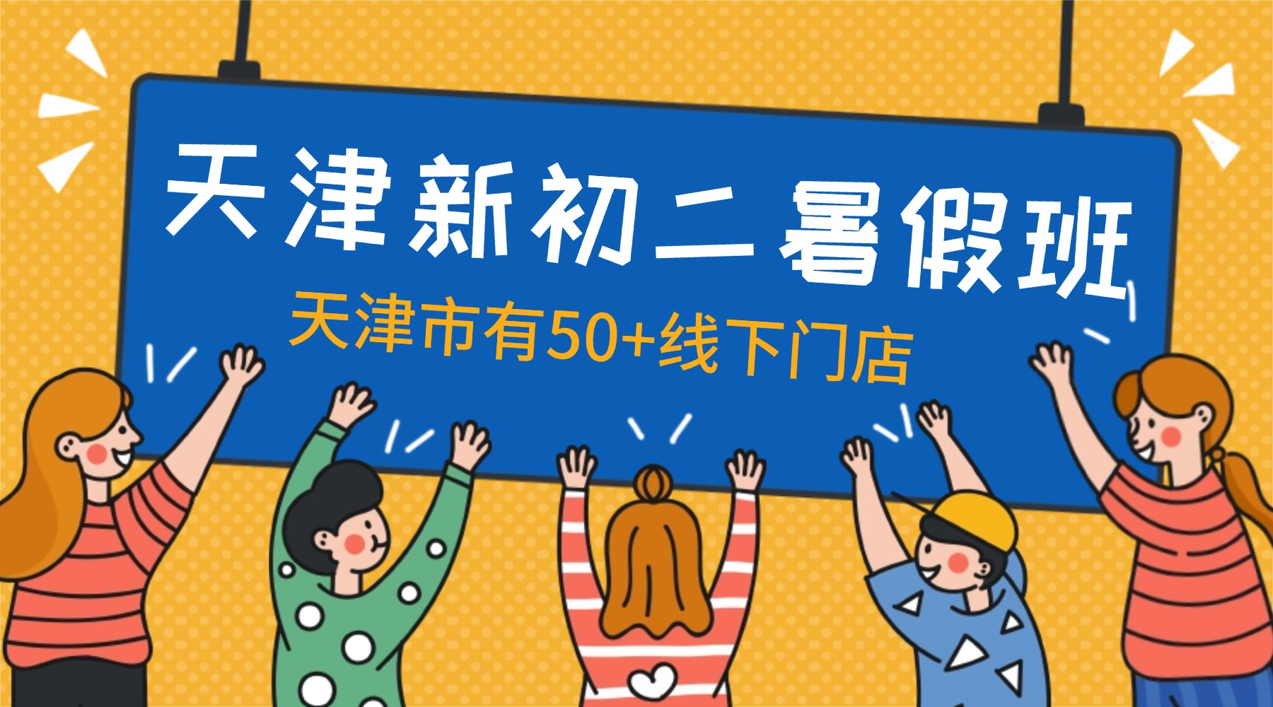 天津塘沽新初二暑假预科班报名通道开启..暑期一对一/小班课/全封闭集训营推荐