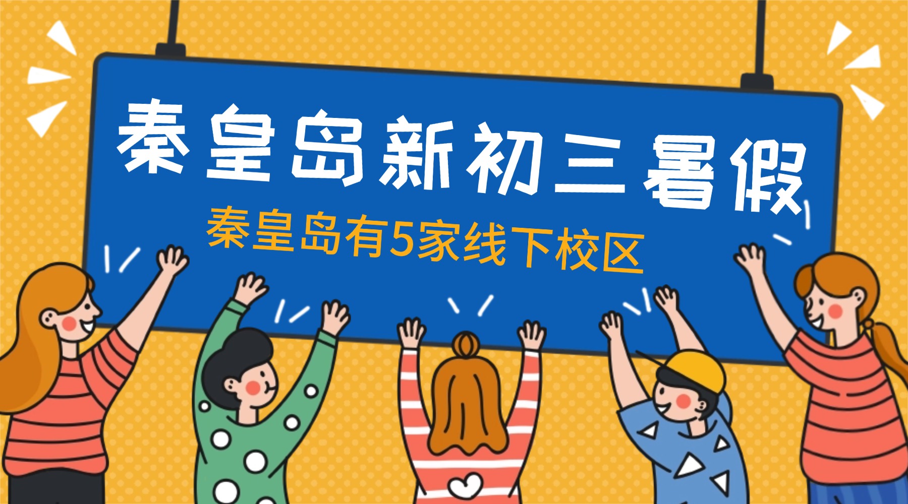 秦皇岛新初三暑假预科班推荐,锐思教育九年级暑假衔接班/中考冲刺课火热报名中...(图1) 秦皇岛-新初三.jpg