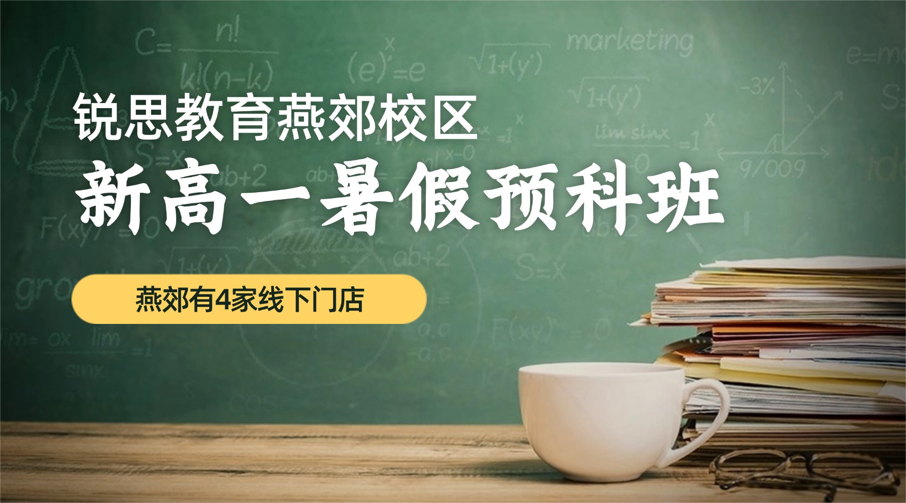 河北燕郊新高一暑假辅导班_初高中衔接课程,一对一小班课,全封闭住宿集训营均有(图1) 燕郊-新高一.jpg