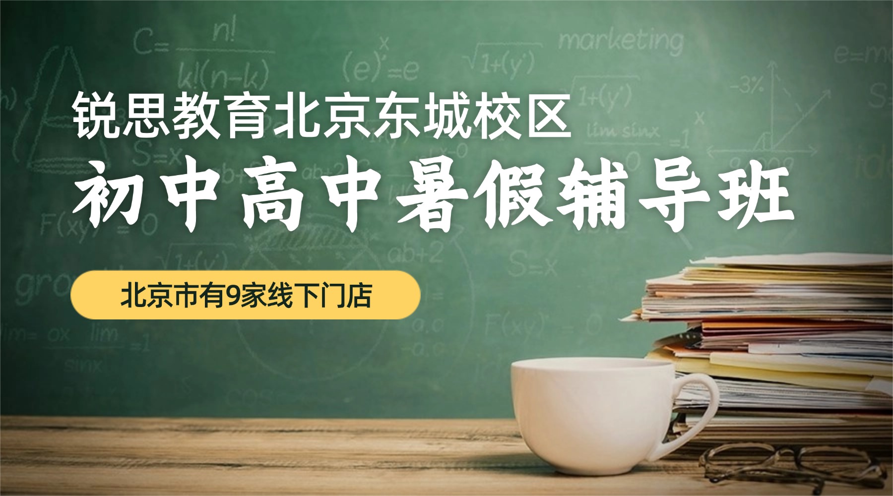 北京东城区广渠门/天坛/磁器口/崇文门附近的暑假预科班推荐,初中高中均有...(图1) 北京东城.jpg