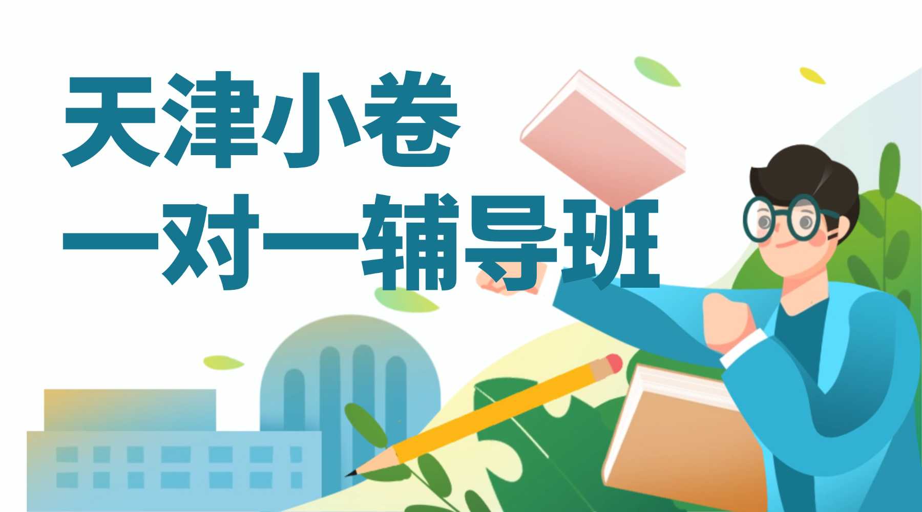 2026天津小卷一对一辅导/市五所小卷语文数学英语物理全科辅导——锐思教育个性化冲刺市五所(图1) 双旦课业辅导班招生促销横版banne(2).jpg