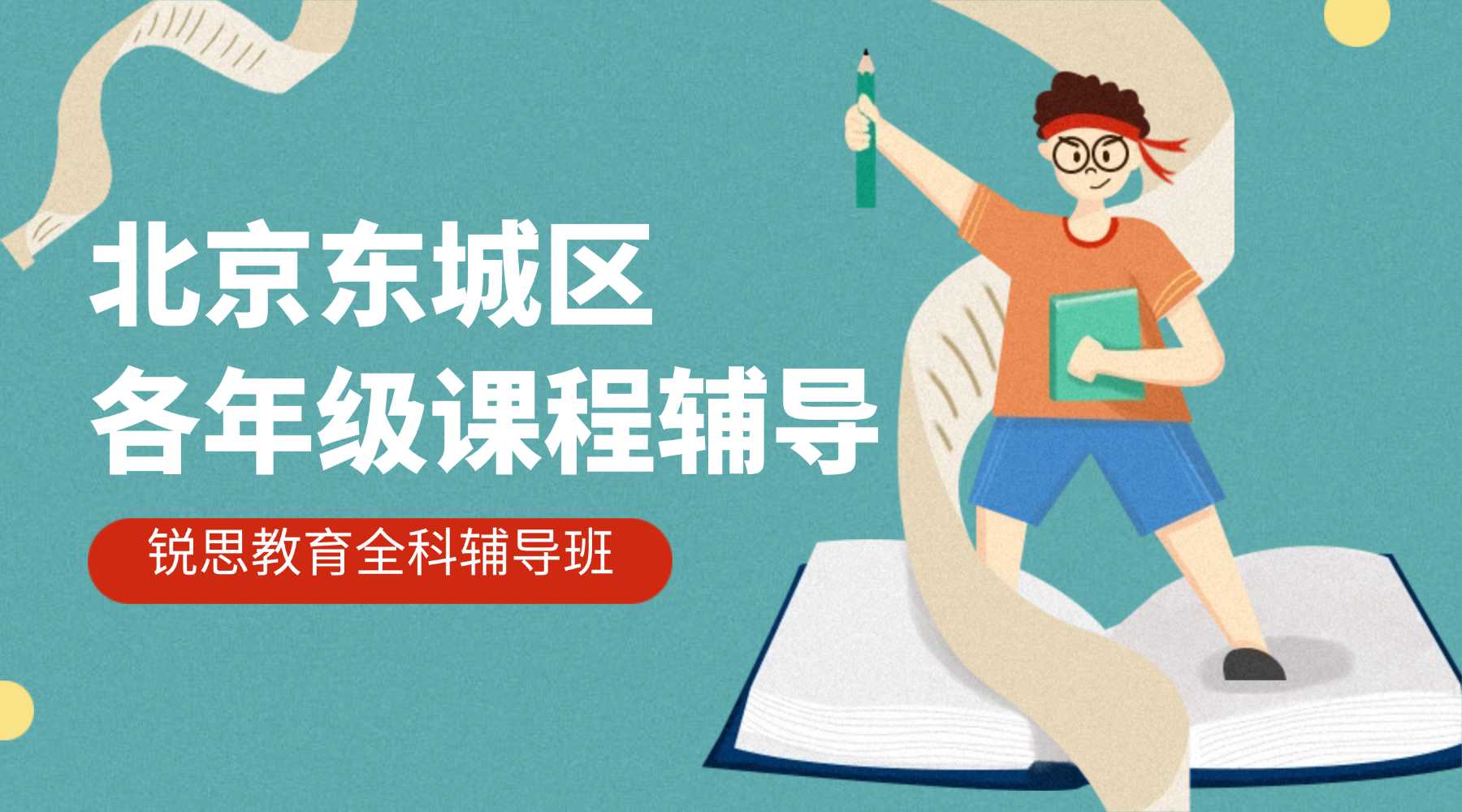 2026北京东城小升初分班考/新初一暑假预科/六升七暑假衔接——锐思教育语文数学英语物理提前学
