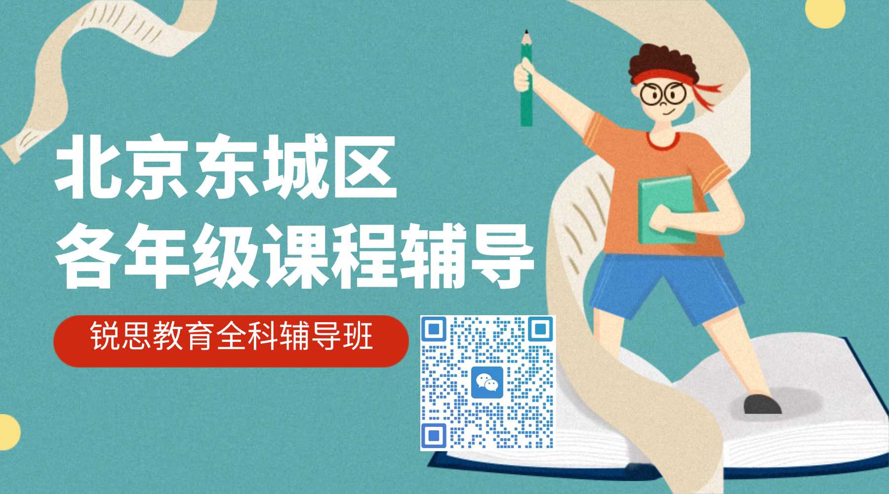 2026北京东城高一高二高三一对一辅导/4-6人小班课/暑假预科/查漏补缺均有——锐思教育全学段个性化辅导(图1) 双旦课业辅导班招生促销横版banne(2) (2).jpg