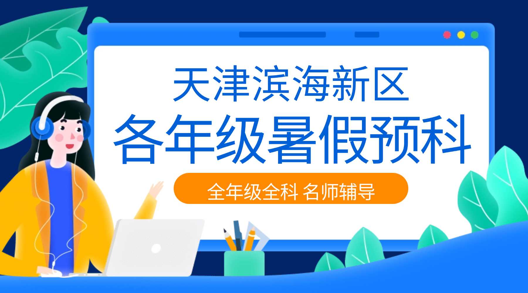 2026天津滨海开发区/汉沽新高一暑假班/初升高暑假衔接语数英物化生六科集训营——锐思教育助力高中新征程