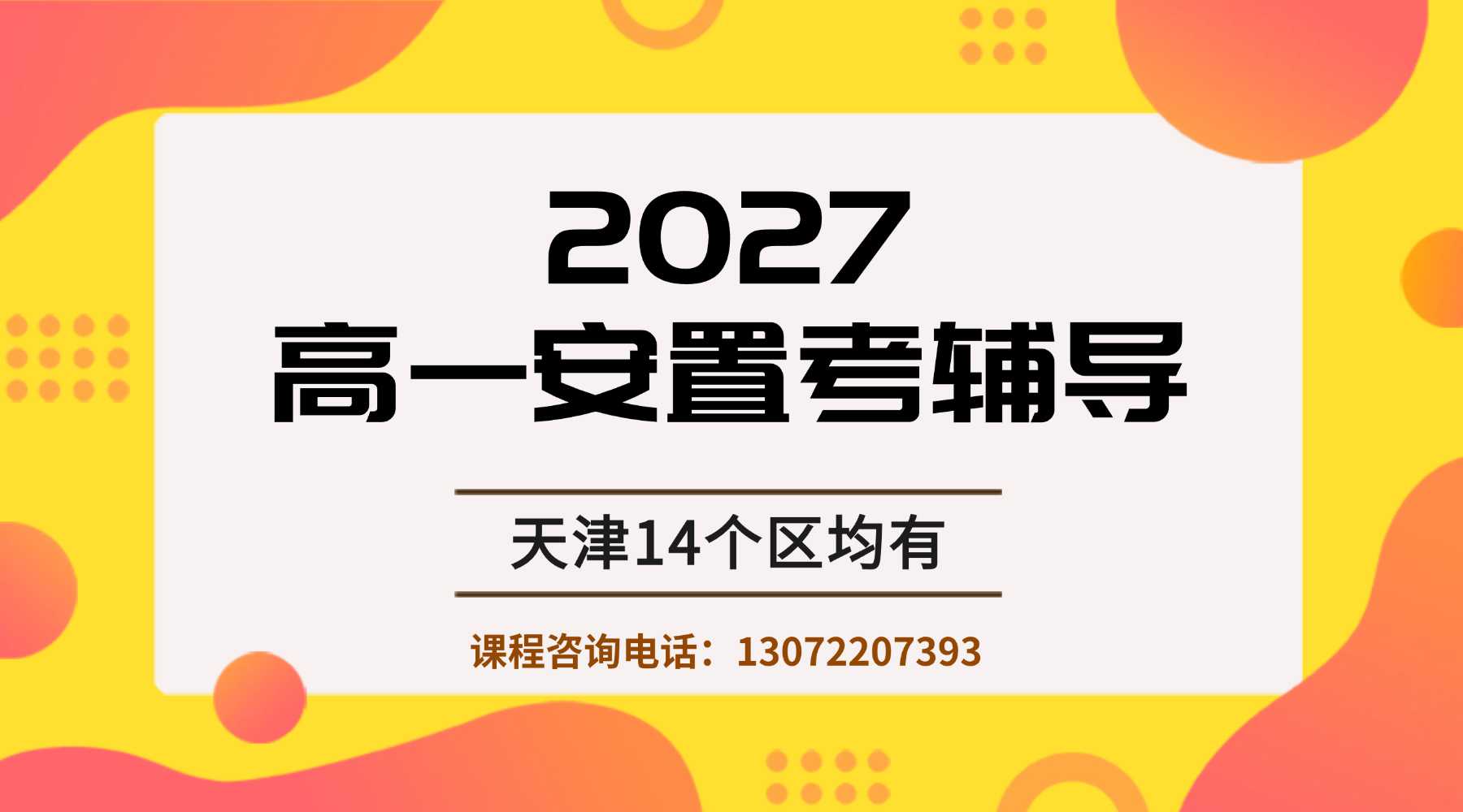 天津锐思教育高一安置考辅导｜回津转学・差异化冲刺・1 对 1 / 小班课 / 全托集训｜多校区覆盖【2026 官方】