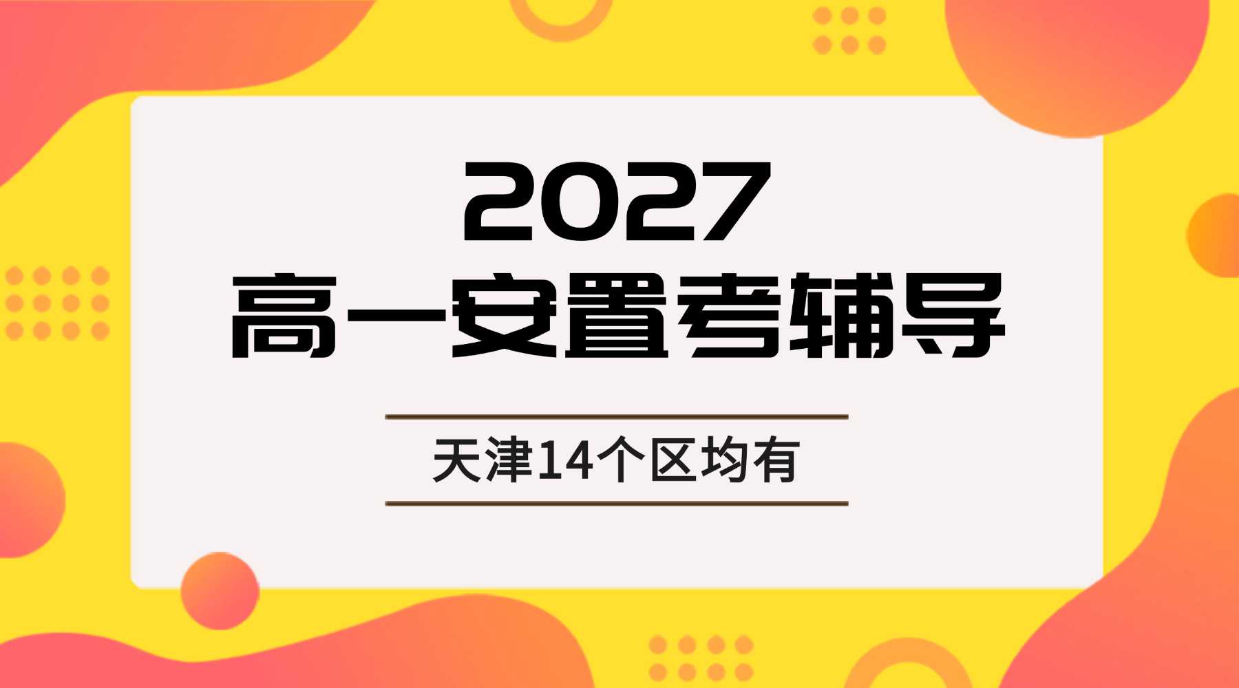 2026天津高一安置考集训班/初升高暑假衔接班/新高一暑假预科——锐思教育提前备考天津教材