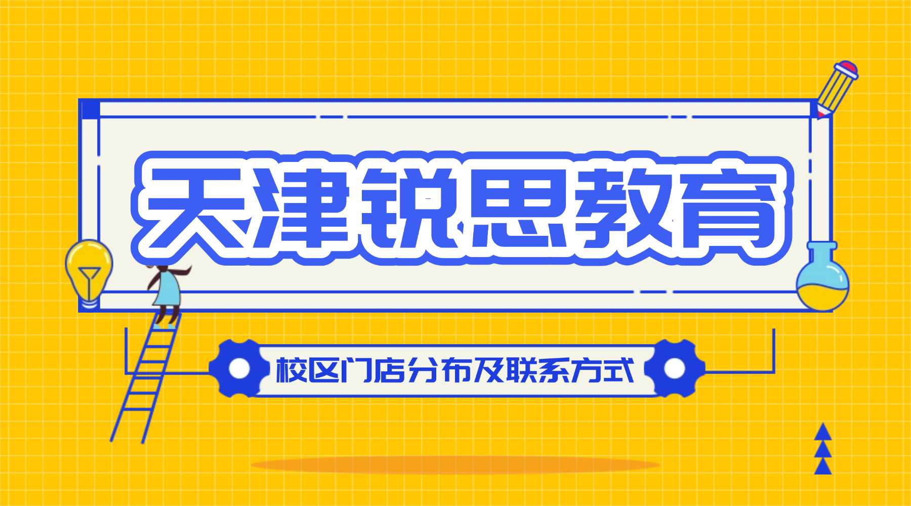 天津锐思教育全城校区分布：覆盖全市14区，附周边商圈学校及咨询电话（2026最新版）