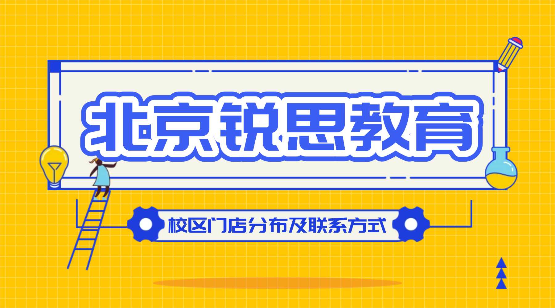 北京锐思教育校区分布：覆盖海淀、东城、西城、朝阳、昌平等核心城区，附周边商圈学校及咨询电话（2026最新版）