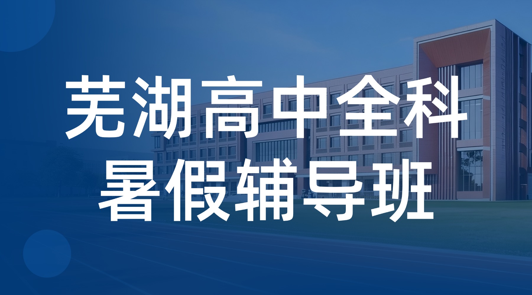 芜湖鸠江区2026初升高暑假补习机构推荐！锐思教育新高一预科、初高衔接课程口碑榜
