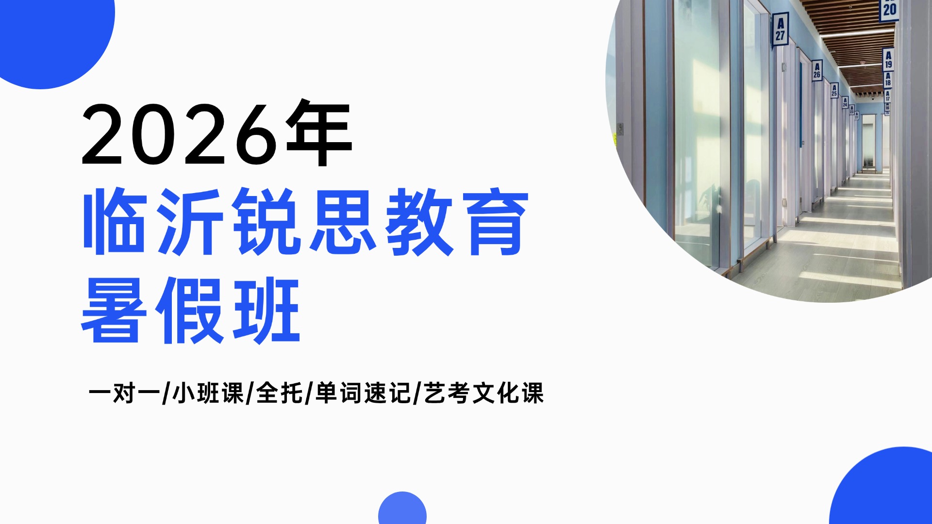 扎根临沂本地教研!锐思教育小升初暑假班_全国连锁品牌,适配临沂教材与考情(图1) PPT通用页面-封底页-半图.jpg