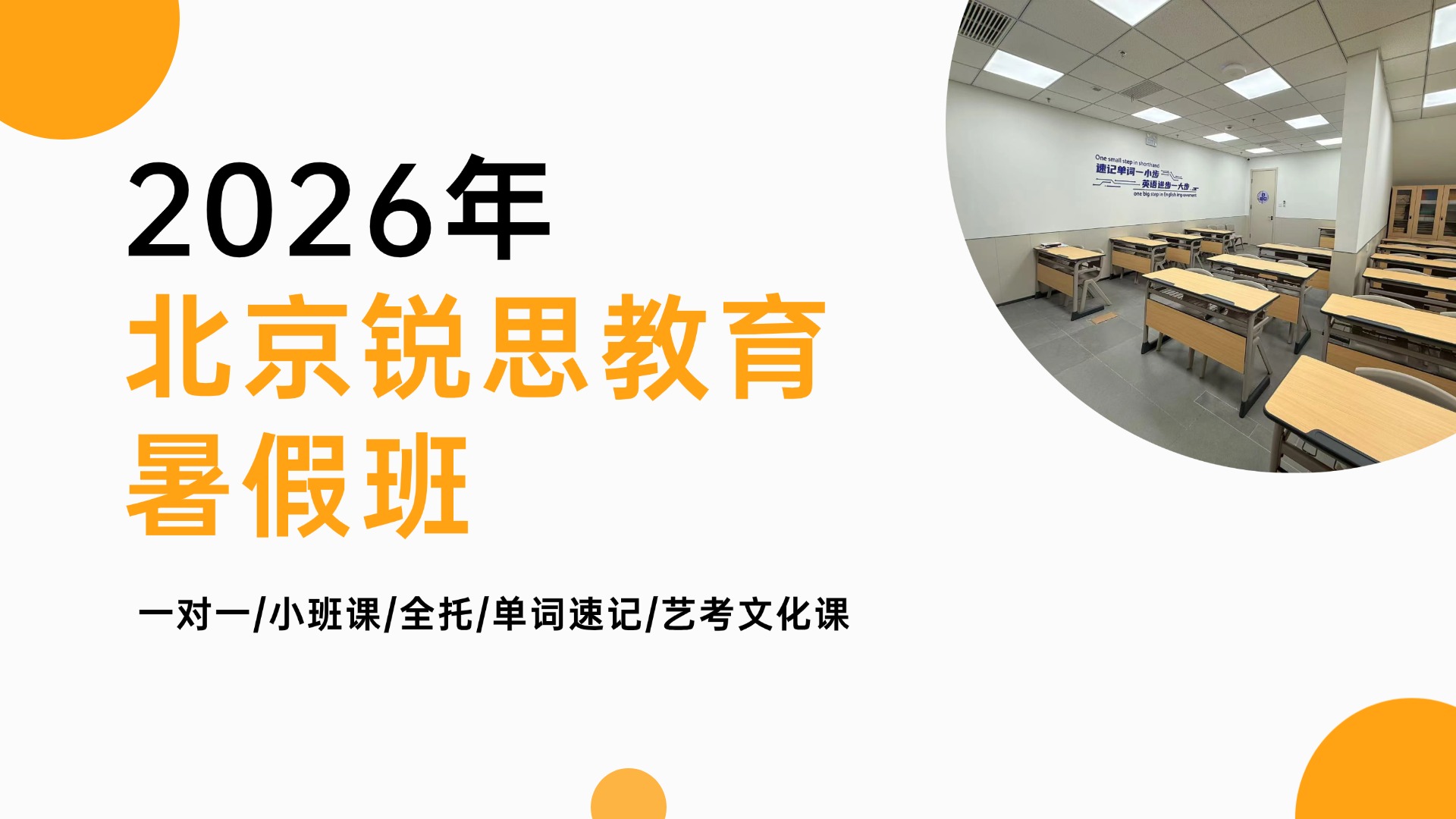 2026年北京东城小升初_六升七暑假班首选锐思教育!上课地址/收费标准/报名电话(图1) PPT通用页面-封底页-半图 (1).jpg