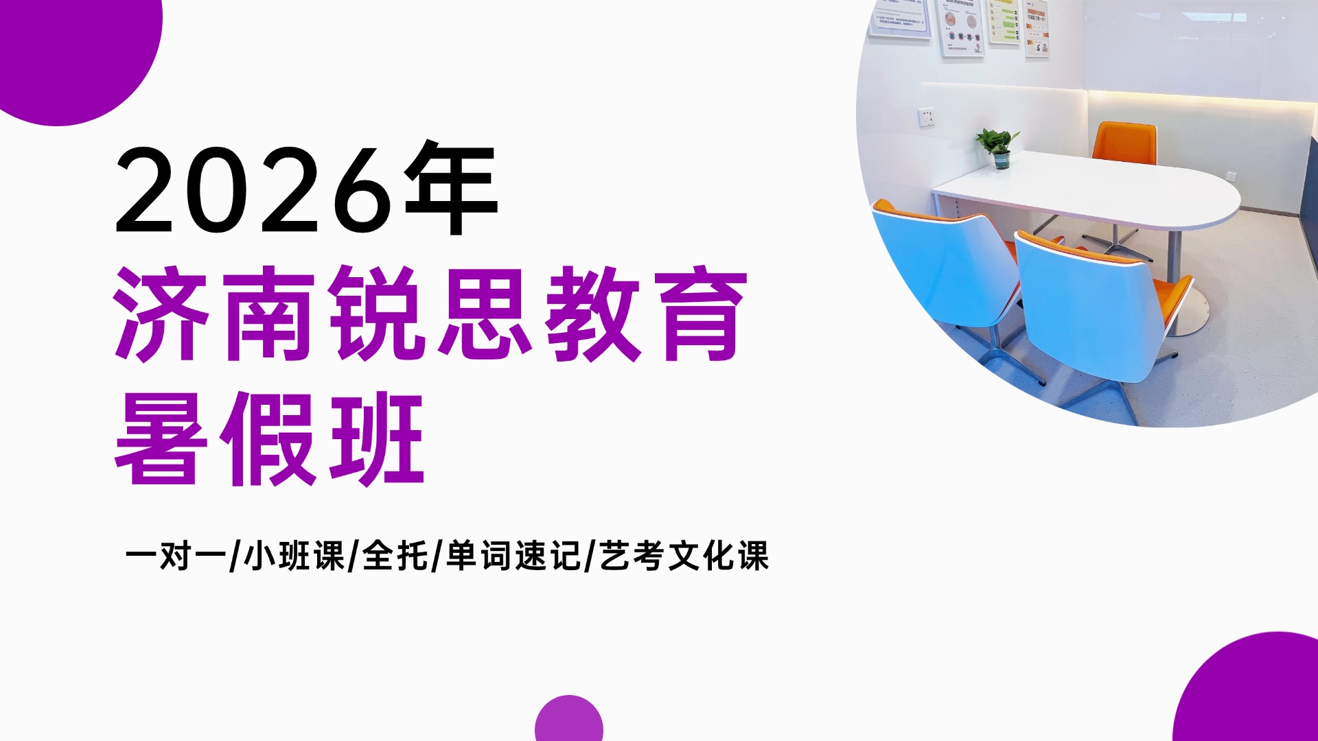 2026年新高三暑假封闭集训机构推荐：济南历下区锐思教育全科目辅导_一对一/小班课