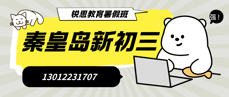 秦皇岛初三课后/周末/暑假辅导班推荐,秦皇岛海港区锐思教育九年级一对一/小班课/单词速记地址咨询电话