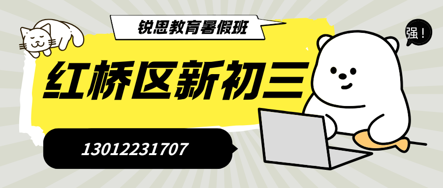 2026天津市红桥区新初三的孩子想找暑假预科班怎么选？锐思教育新初三全封闭集训班开始报名了