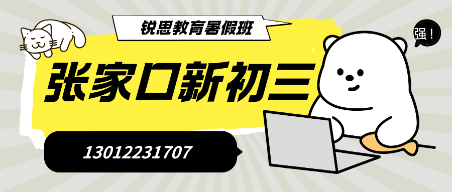 2027张家口初三全日制封闭班地址在哪儿？锐思教育张家口校区初三全托班试听以及预约咨询电话 