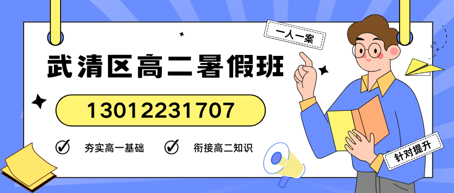 天津武清区2026新高二暑假班——武清八中/龙湾城/英华国际/万博广场锐思教育高一升高二暑期集训开班了