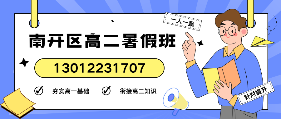 南开高二暑假.png