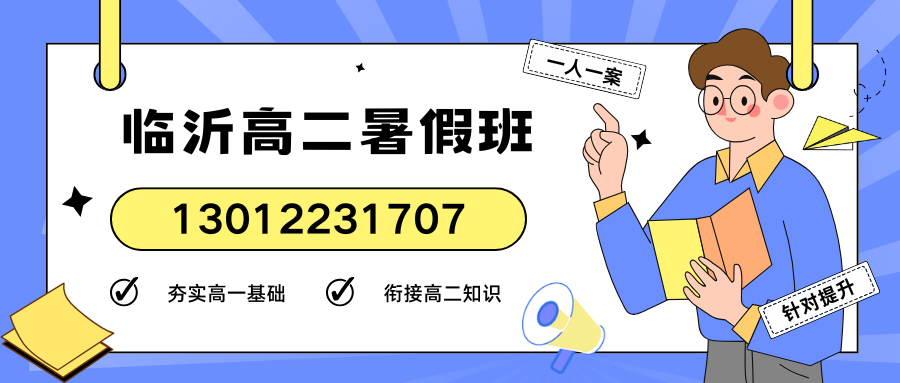 山东临沂2026新高二暑假班——锐思教育高一升高二暑期集训兰山区/临沂一中/北城小学/沂蒙北路附近均有校区
