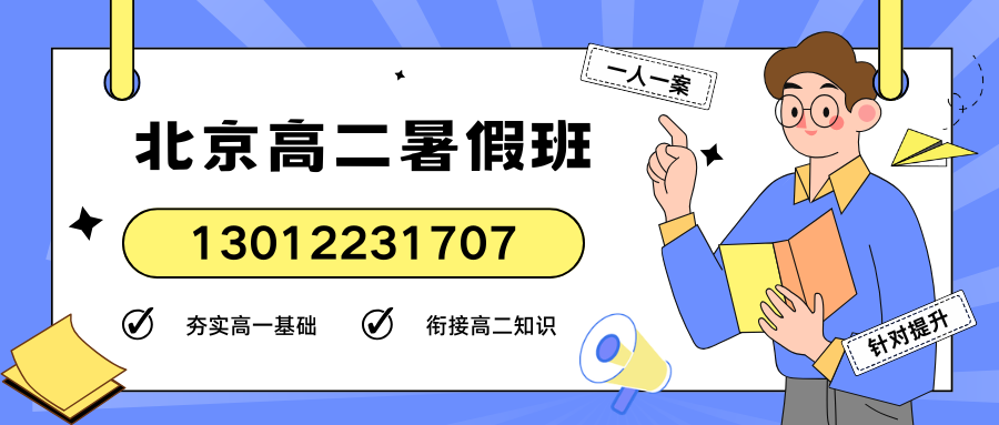 北京高二暑假.png