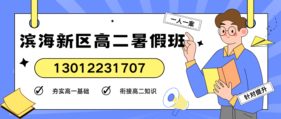 天津滨海新区2026新高二暑假班——锐思教育高一升高二暑期集训重磅开班！