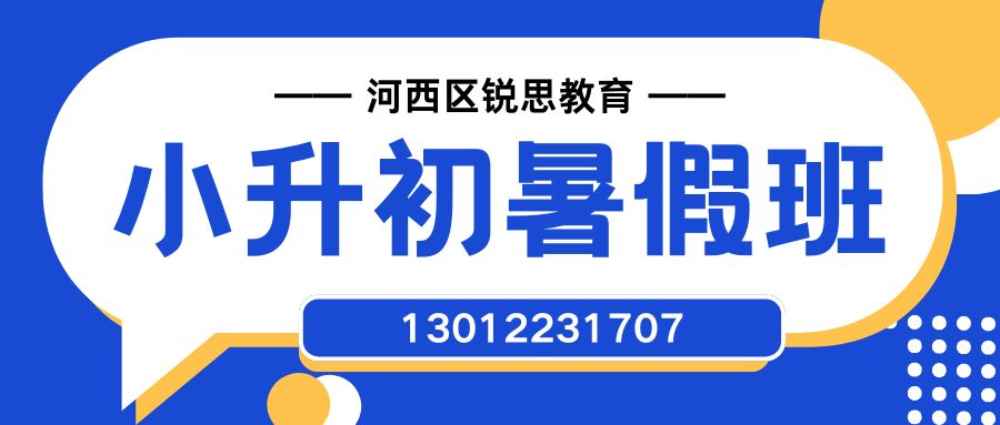  天津河西小升初/新初一/六升七暑期预科班/语文数学英语暑假补习/补课一对一/小班课推荐锐思教育
