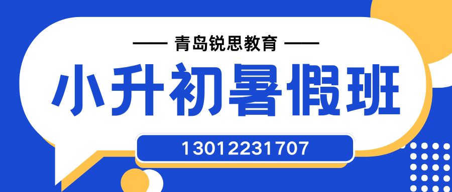 青岛市崂山/城阳/黄岛初一/初二/初三全科辅导｜解决孩子偏科作业拖沓问题｜锐思教育｜专业定制学习方案 