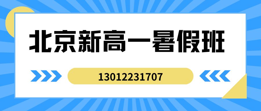 2026北京新高一暑假班,锐思教育海淀/东城/西城/朝阳/昌平校区一对一/小班课/单词速记地址/联系电话 