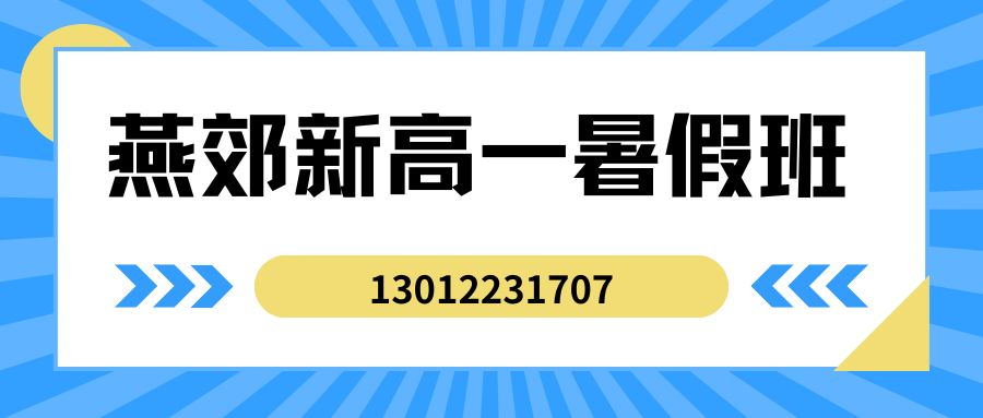 2026燕郊燕灵路/燕郊中学/三河八中/首尔甜城新高一/初三升高一/初中暑假班/一对一课后/课外辅导班/补课/补习机构哪