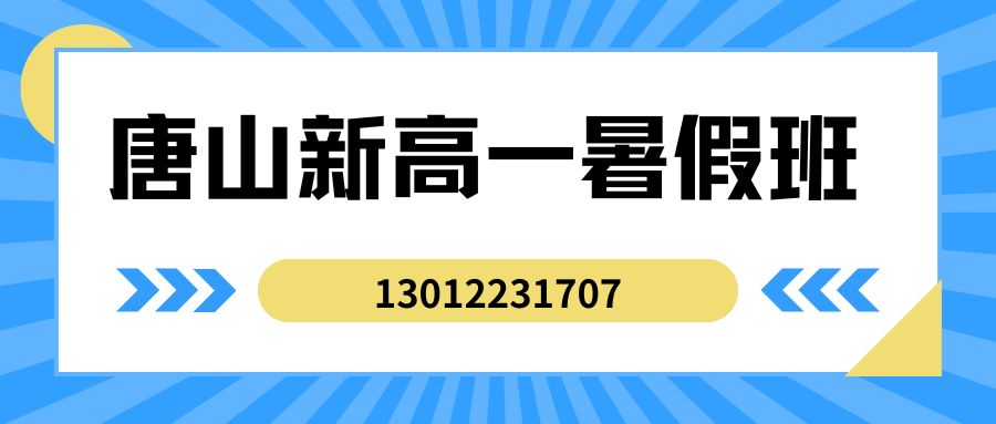 2026唐山路南/路北新高一/初三升高一/初中暑假班/一对一课后/课外辅导班/补课/补习机构哪家好