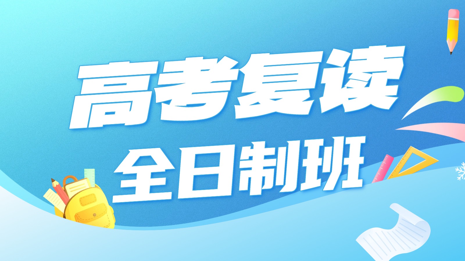 青岛2027高考复读哪个机构好？锐思教育高三全年全封闭全日制普高复读班，圆梦理想大学