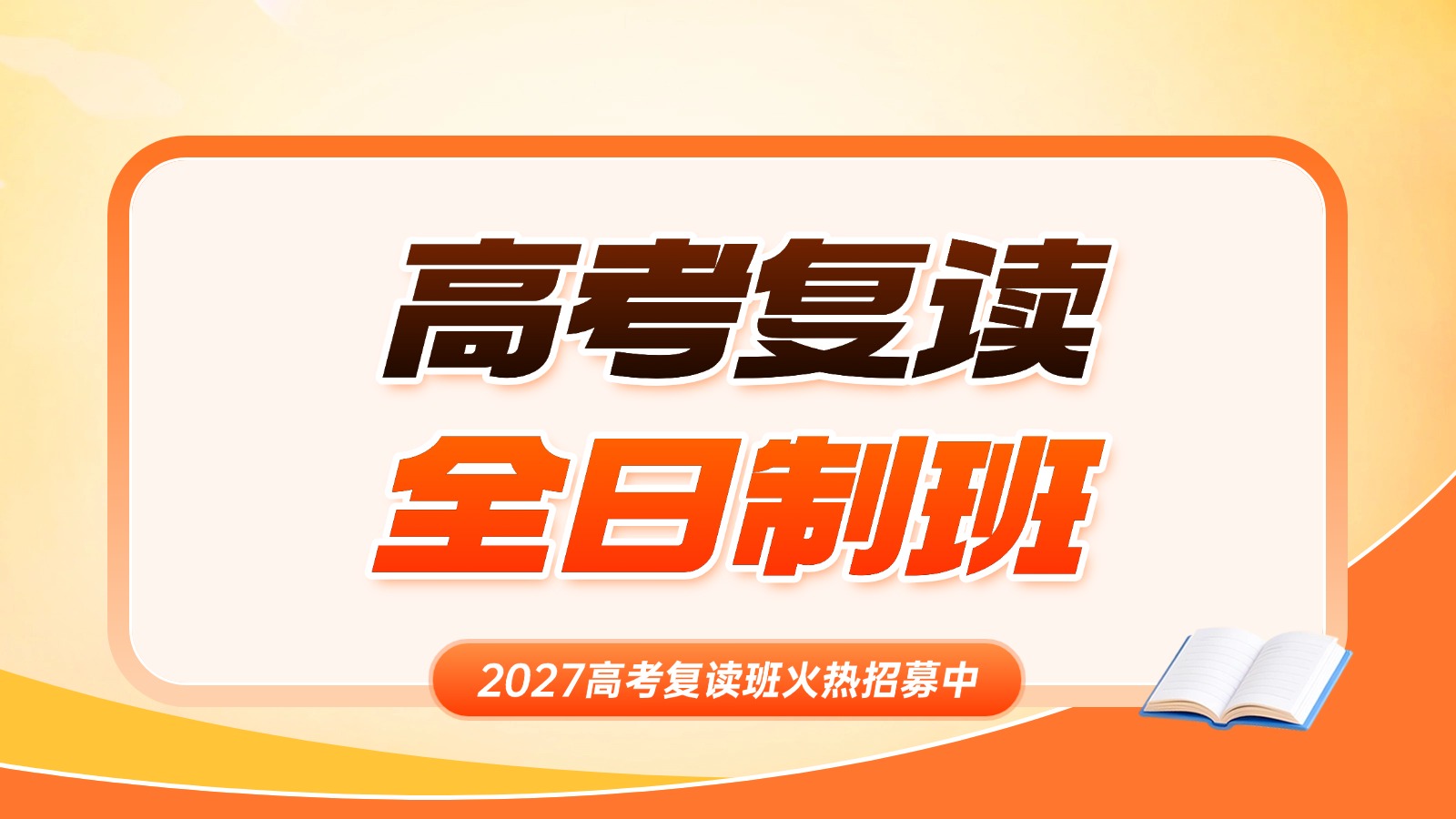 唐山2027高考复读哪个机构好？锐思教育全年/半年全托班+衡水管理模式，冲刺理想大学
