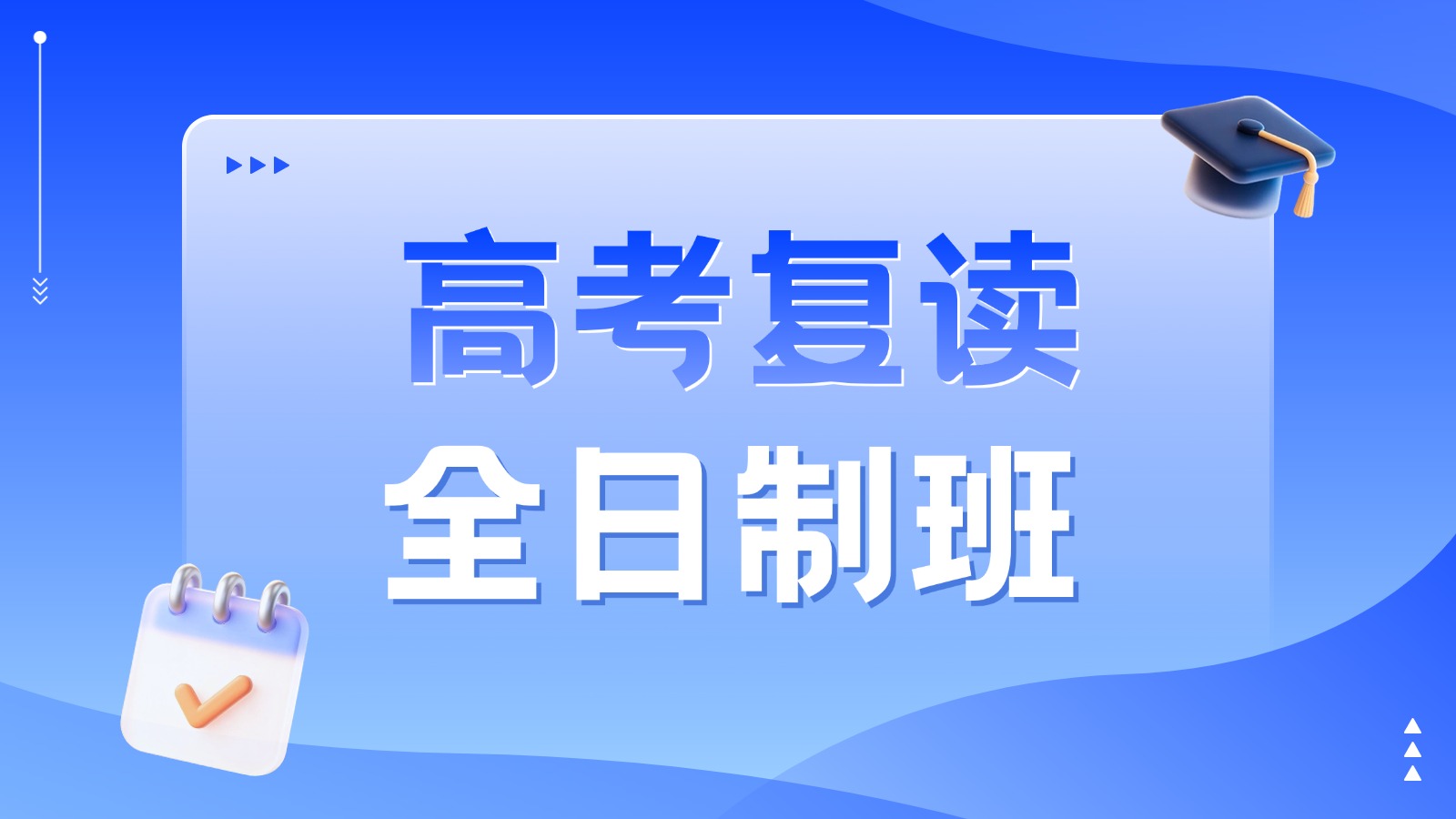 石家庄2027高考复读哪个机构好？锐思教育高三全年全封闭全日制普高复读班，圆梦理想大学