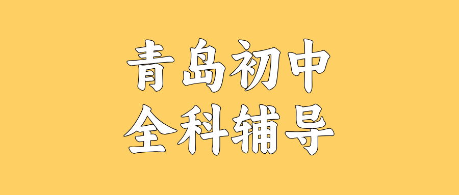 2026青岛初中（初一/初二/初三）辅导收费与师资筛选指南：本地机构（如锐思教育）的可靠性怎么看？