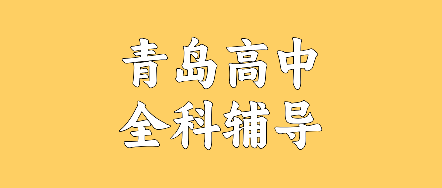 2026青岛高中辅导机构哪家好?怎么收费?有哪些课程?锐思教育深耕本地更出效果-数学语文英语物理化学全科辅导(图1) 青岛高中1.png