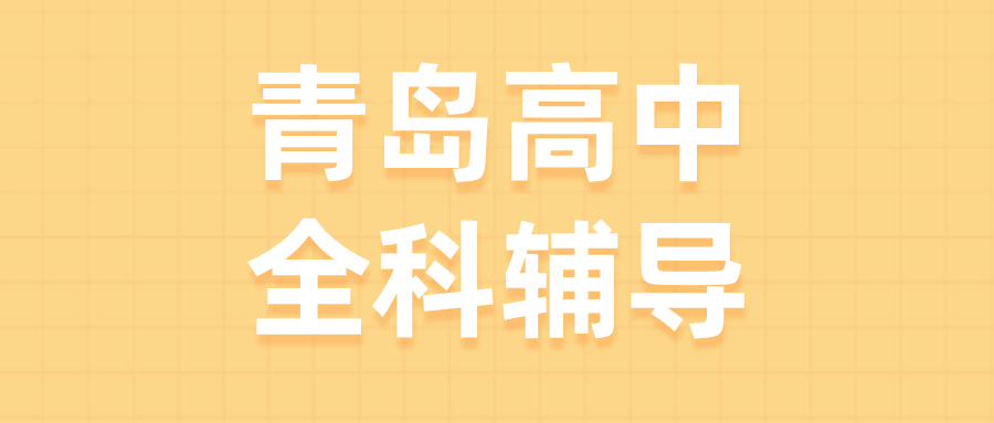 2026青岛高中辅导课程与收费指南：全科辅导班型有哪些？本地机构（如锐思教育）如何做到分层匹配？