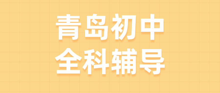 2026青岛初中全科辅导课程一览：从七年级到九年级，机构课程体系怎么选？（以锐思教育为例）