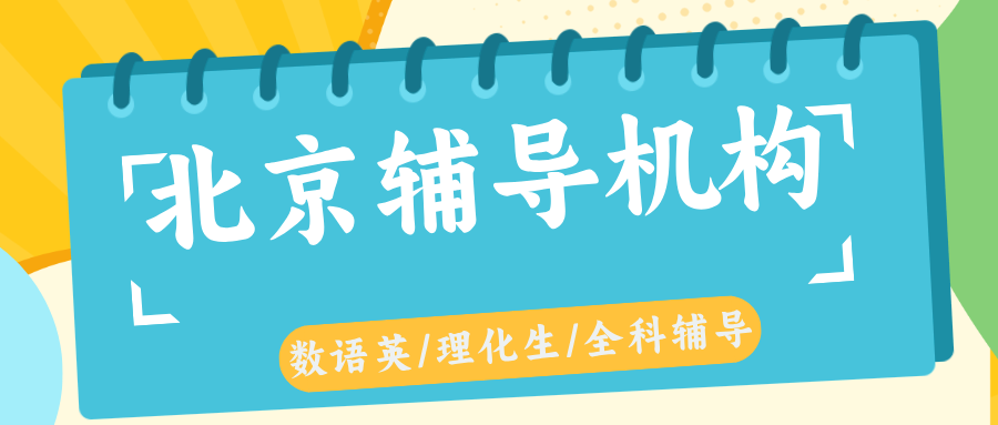 2026北京高中全科辅导课程与收费指南：海淀/朝阳/西城/昌平本地机构如何做到有效分层？