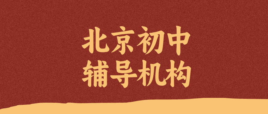 2026北京初中辅导班型决策指南：从初一适应到初三冲刺，一对一/小班/全托怎么选？（锐思教育分层案例）