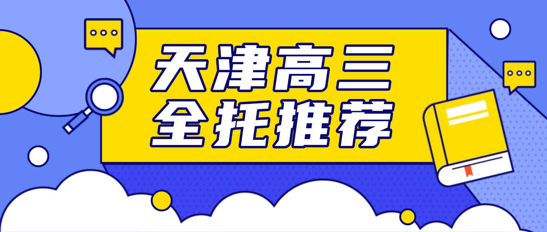 2026天津滨海新区新高三暑假集训班_吃住学一体封闭班/高考冲刺班/高三集训班/全托集训班
