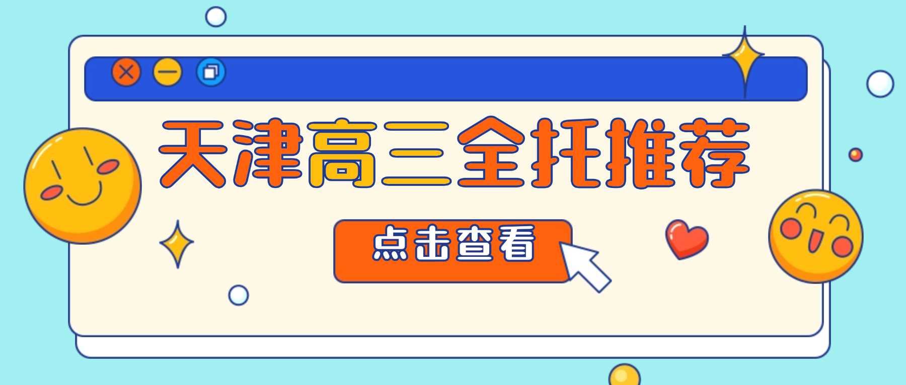 2026天津宝坻区新高三暑假集训班_吃住学一体封闭班/高考冲刺班/高三集训班/全托集训班
