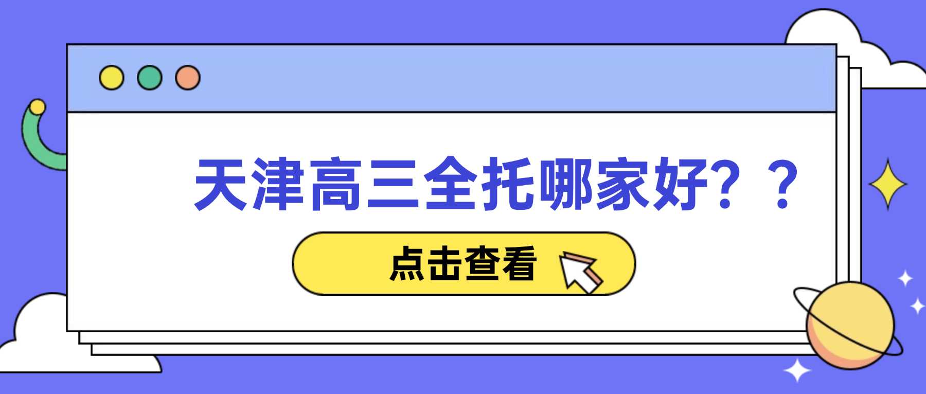 2026天津西青区新高三暑假集训班_吃住学一体封闭班/高考冲刺班/高三集训班/全托集训班