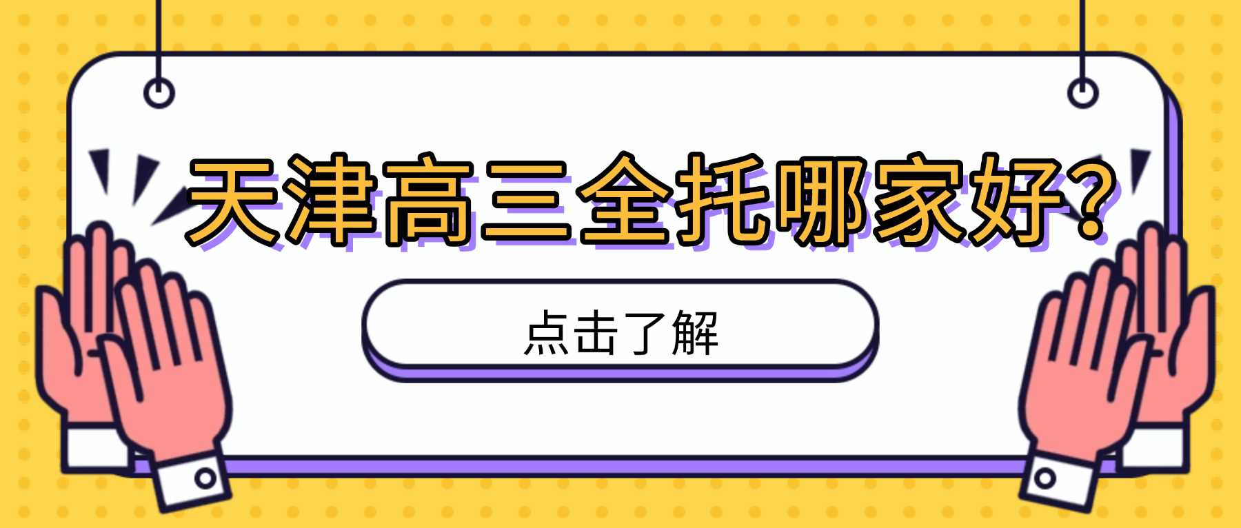 2026天津北辰区新高三暑假集训班_吃住学一体封闭班/高考冲刺班/高三集训班/全托集训班