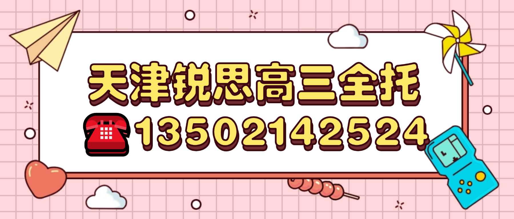 2026天津红桥区新高三暑假集训班_吃住学一体封闭班/高考冲刺班/高三集训班/全托集训班(图1) 高三全托联系方式3.jpg