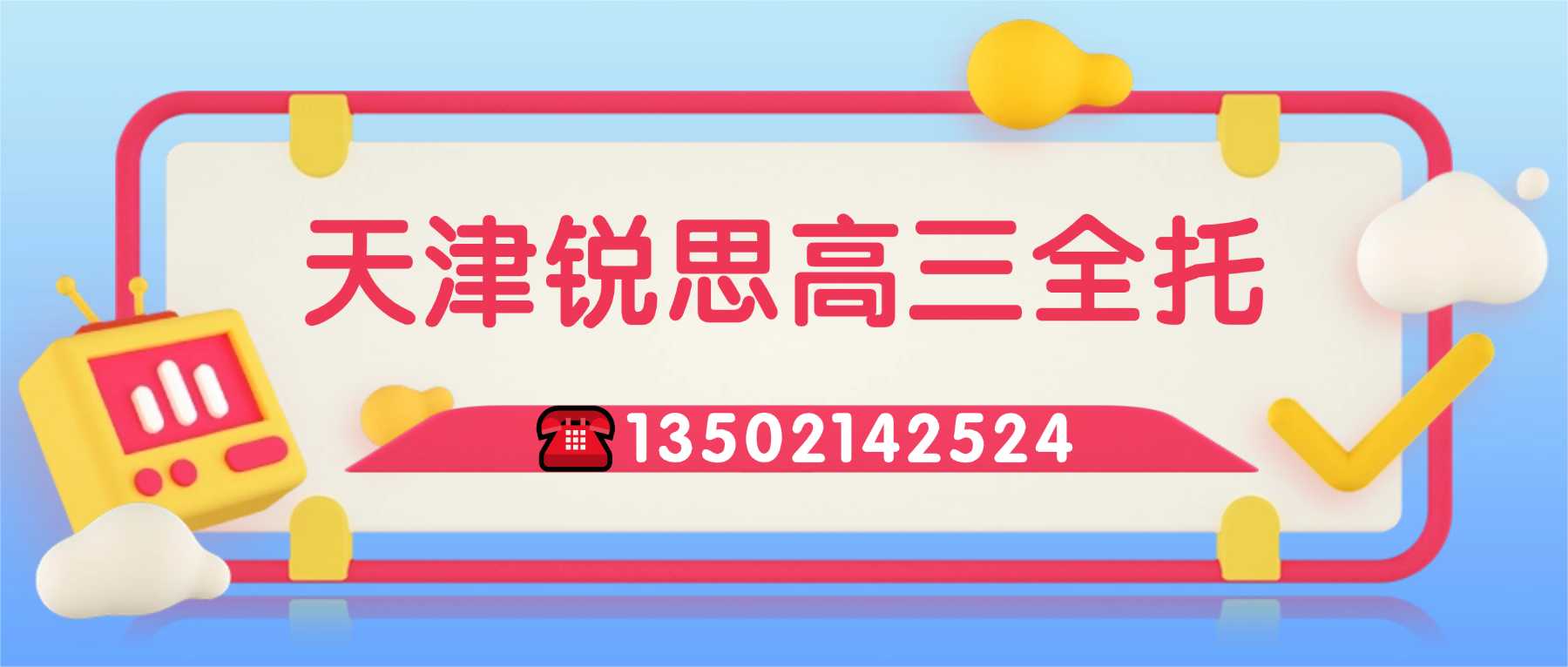 2026天津武清区新高三暑假集训班_吃住学一体封闭班/高考冲刺班/高三集训班/全托集训班(图1) 高三全托联系方式44.jpg