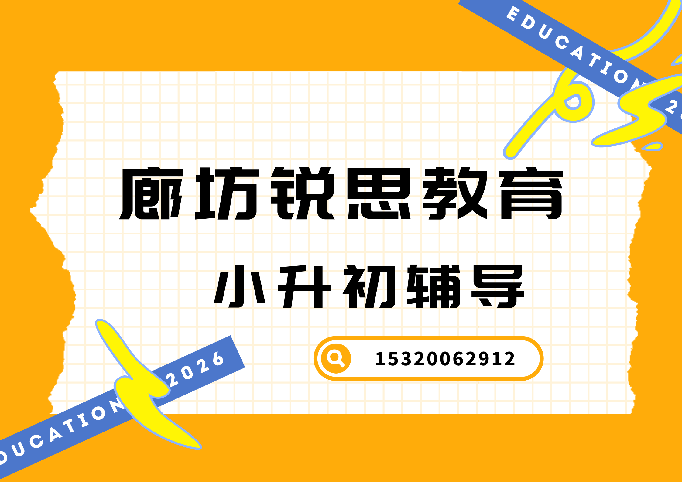 廊坊锐思教育小升初暑假辅导，新初一暑假预科衔接补习怎么收费