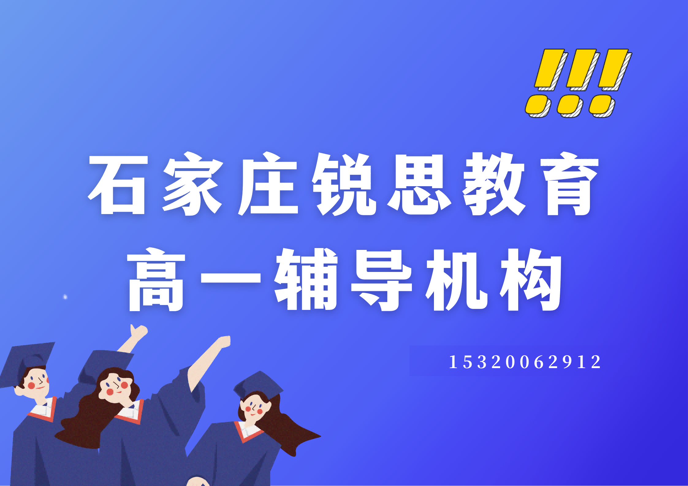 石家庄锐思教育高一辅导机构.png
