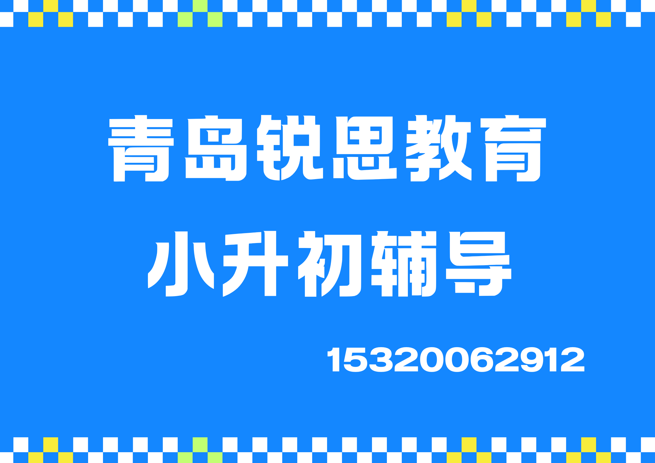 青岛锐思教育2026小升初暑假预科衔接辅导，地址/电话/收费标准