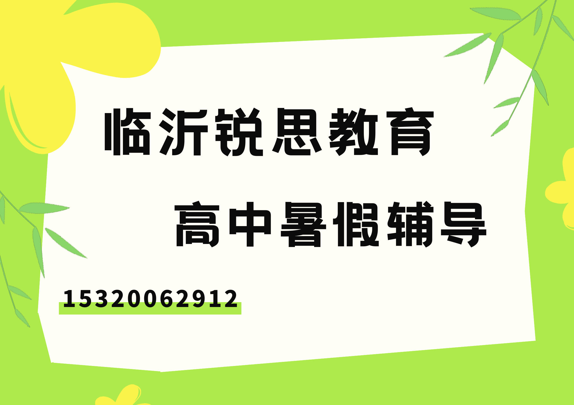 临沂锐思教育2026高中暑假预科衔接辅导，适合高一/高二/高三学生